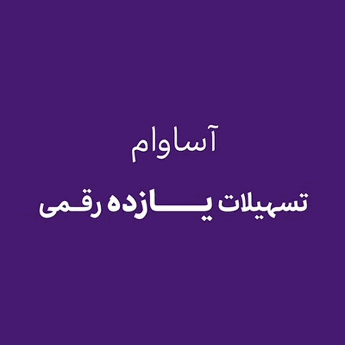 آساوام؛ پاسخی هوشمندانه به نیازهای مالی گروه‌های مختلف مشتریان