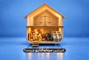 در شرایط فعلی اقتصادی امن‌ترین و بهترین راه سرمایه‌گذاری چیست؟ (مقایسه انواع سرمایه‌گذاری)