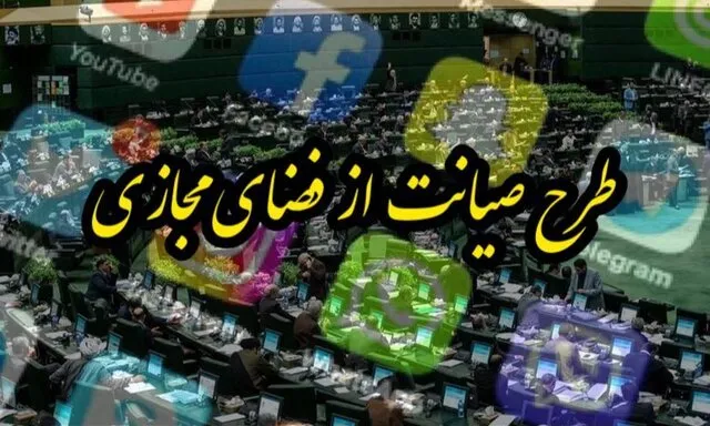 عقب نشینی مجلس از تصویب بی چون و چرای طرح صیانت؟