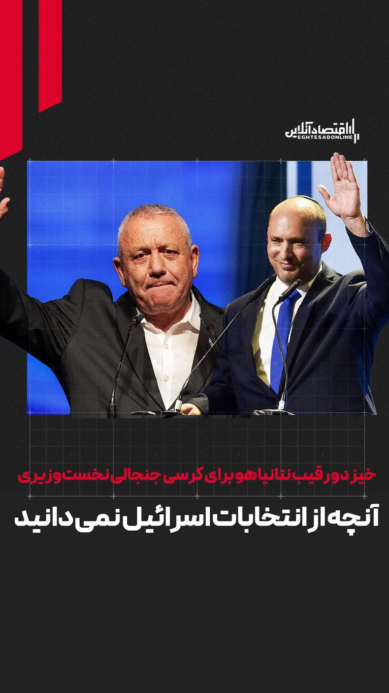 خیز دو رقیب نتانیاهو برای کرسی جنجالی نخست‌وزیری | آنچه از انتخابات اسرائیل نمی‌دانید