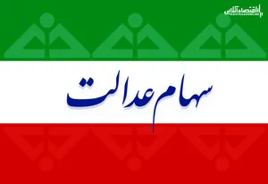 ارزش سهام عدالت من (۱۳۹۹/۷/۵)