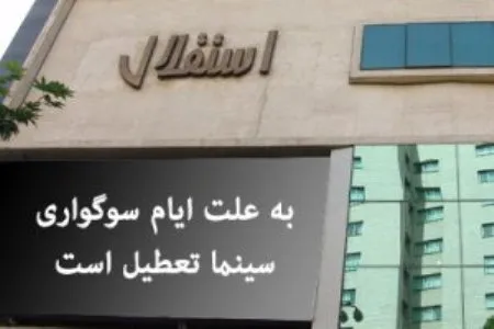 سینماهای کشور از امروز تعطیل می‌شود