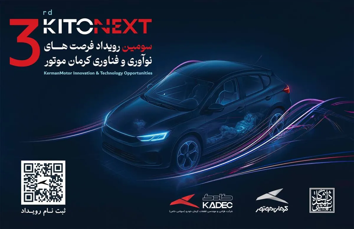 صنعت خودرو در مسیر نوآوری؛ KITONEXT ۱۴۰۴ در راه است