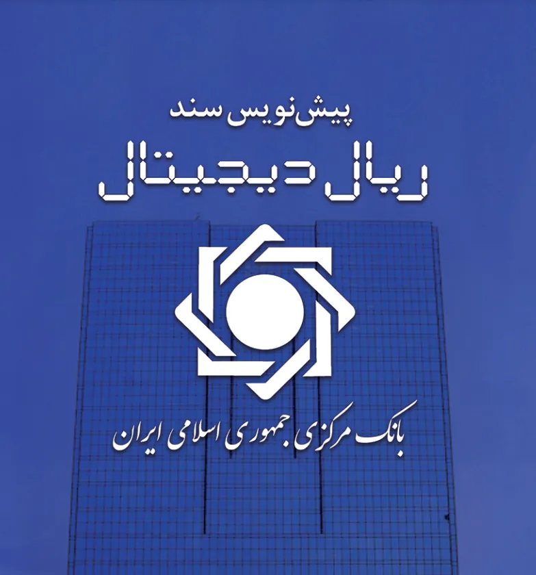 پیش نویس سند ریال دیجیتال منتشر شد
