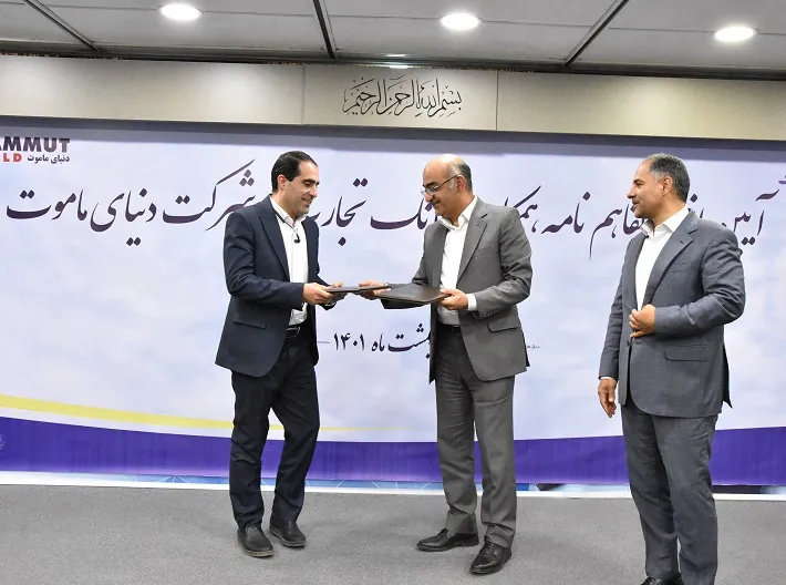 تفاهم‌ نامه ۱۲۰۰ میلیاردی بانک تجارت و گروه ماموت امضا شد