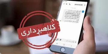 هشدار پلیس «فتا» / «کلاهبرداری پیامکی» به طرح حجاب هم رسید