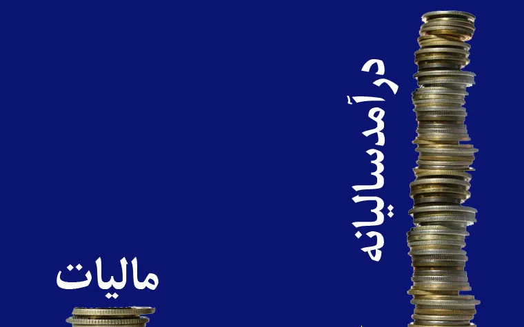 کارنامه ۱۰ سال مالیات ستانی +جدول