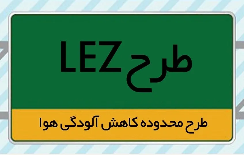 مصوبه اجرای «LEZ» به کجا رسید؟