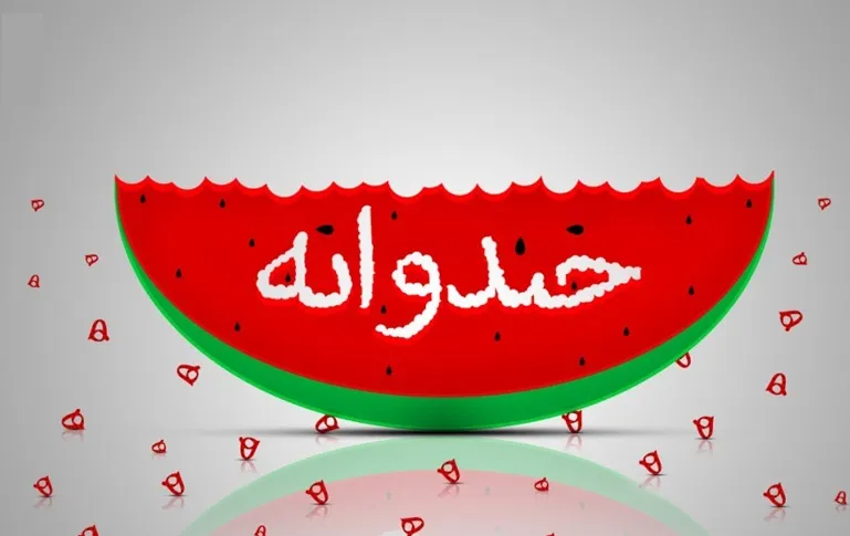 «خندوانه» شب یلدا رسید