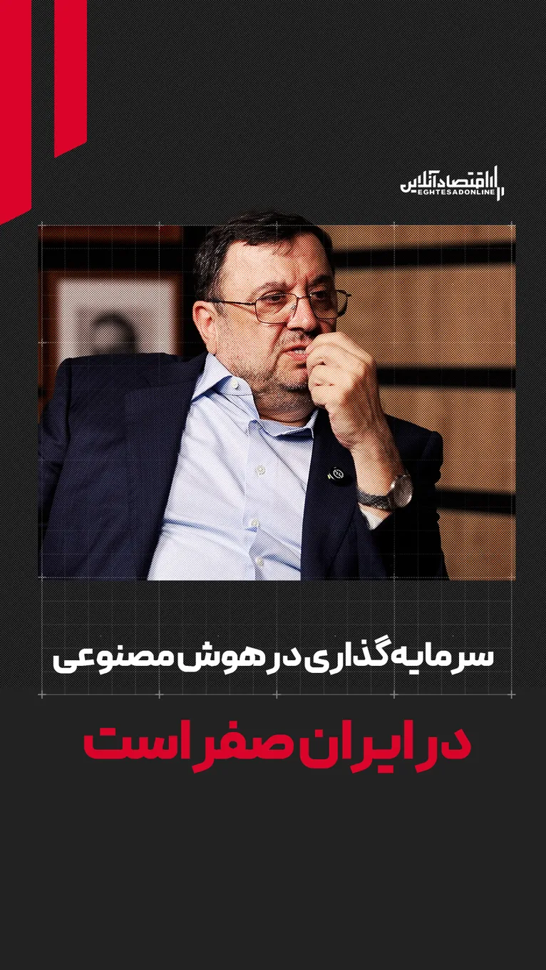 سرمایه‌گذاری هوش مصنوعی در ایران صفر است!
