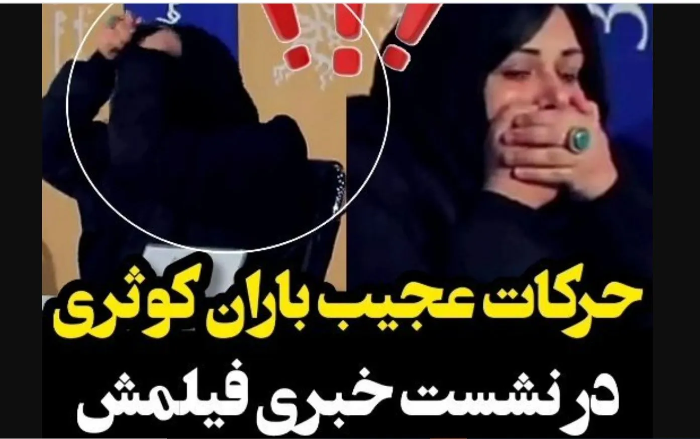 حرکات عجیب باران کوثری در نشست خبری + فیلم