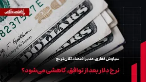 نرخ دلار بعد از توافق، کاهشی می‌شود؟