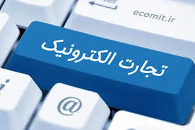 تجارت الکترونیک ایران به ۱۱۰هزار میلیارد تومان رسید