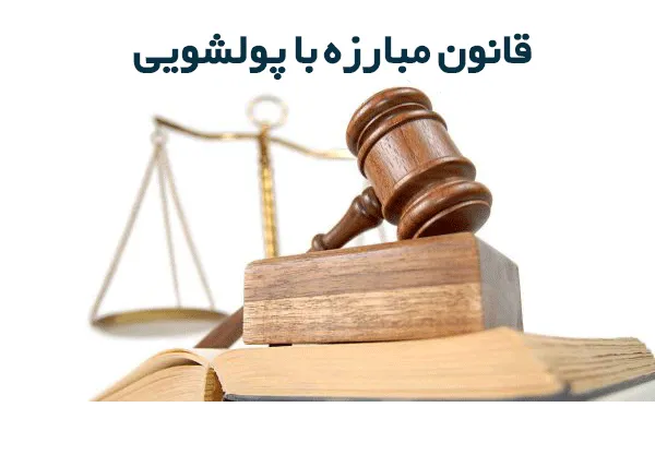«قانون مبارزه با پولشویی» و «صنعت بیمه»