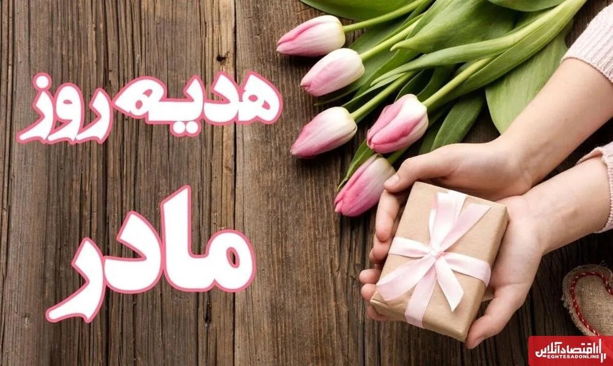 هدیه روز مادر چی بخریم؟ / معرفی ۱۰ هدیه مناسب برای روز مادر ۱۴۰۴