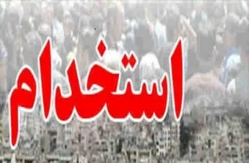 ثبت‌نام آزمون استخدام 15 اداره دولتی +لینک