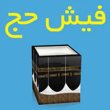 سقوط آزاد قیمت فیش حج عمره