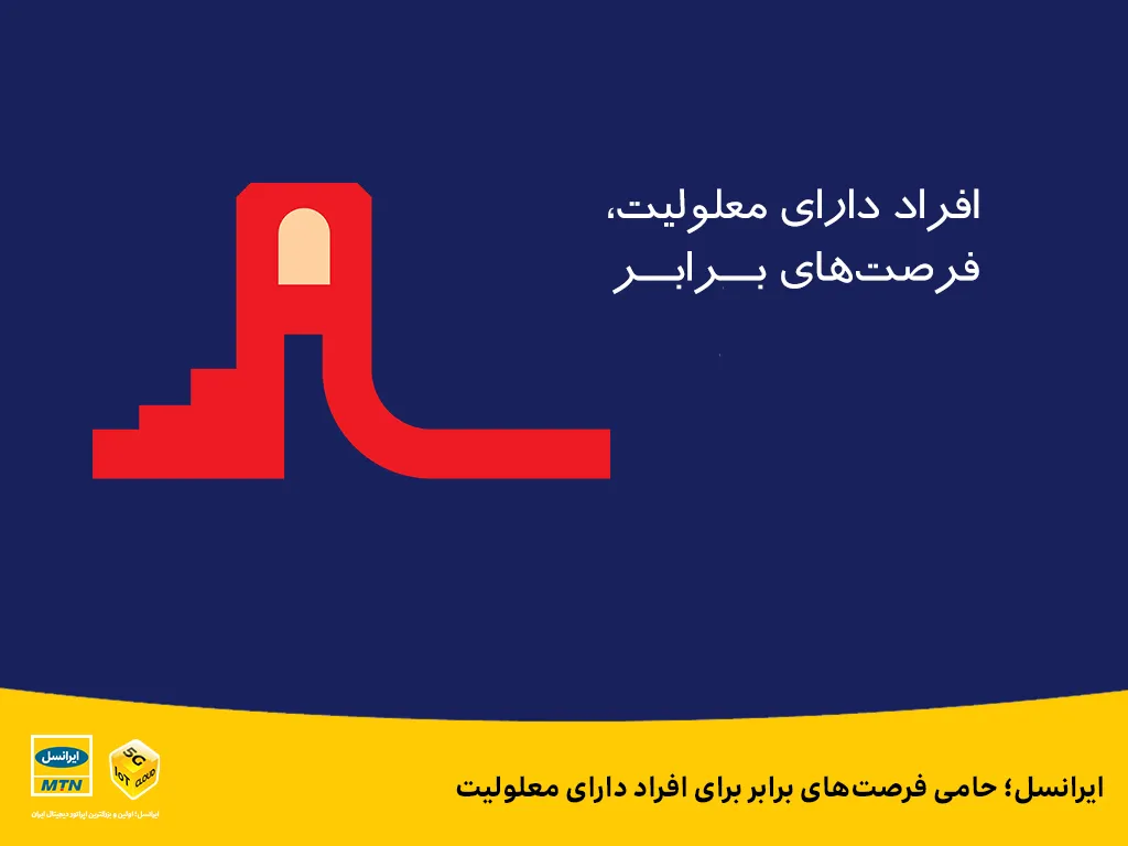 ایرانسل؛ حامی فرصت‌ های برابر برای افراد دارای معلولیت