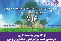 آغاز فروش اوراق گواهی سپرده سرمایه‌گذاری بانک ایران زمین با نرخ ۱۶ درصد