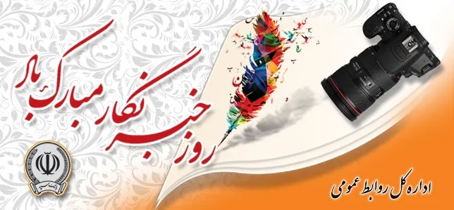 خبر و خبرنگاری عرصه مقدسی است که باید حرمت و قدر آن شناخته شود