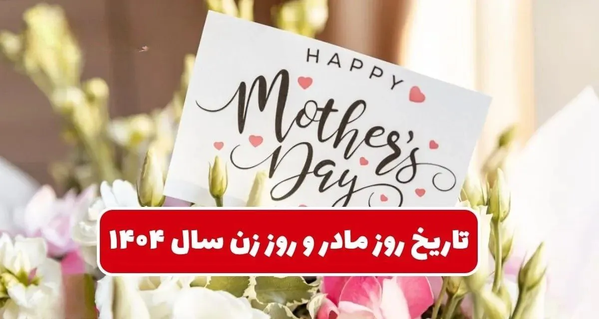 تاریخ دقیق روز مادر ۱۴۰۴ / چند روز تا روز زن و مادر امسال مانده است؟