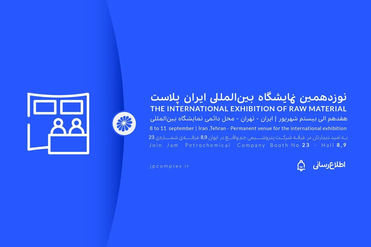 ایران پلاست فرصتی برای نمایش ظرفیت های پتروشیمی جم