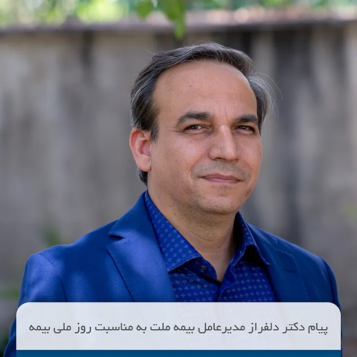 پیام دلفراز مدیرعامل بیمه ملت به مناسبت روز بیمه