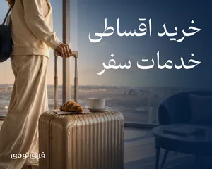 قلک‌ها عوض شدند، اما قصه پس‌انداز هنوز ادامه دارد