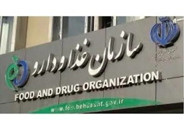 واکنش سازمان غذا و دارو به 