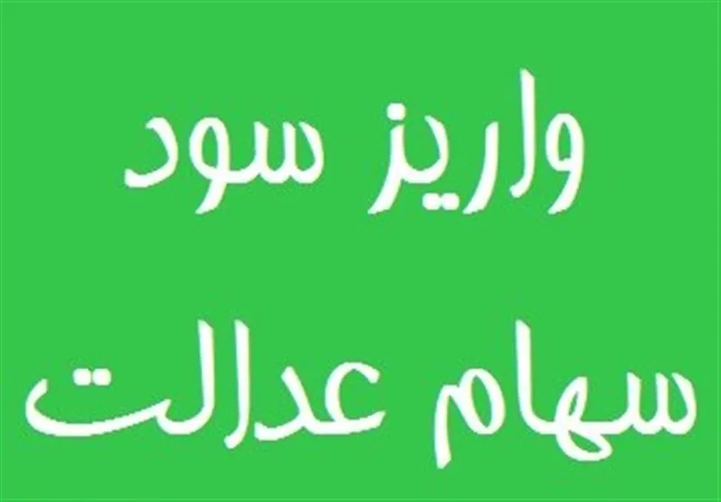 واریز ۳ هزار میلیارد تومان سود به حساب مشمولین سهام عدالت