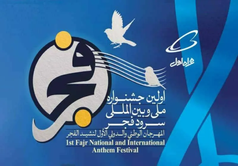 پایان اولین جشنواره بین المللی سرود فجر