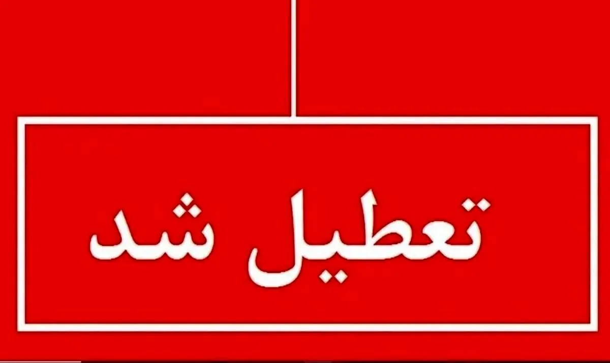تعطیلی چهارشنبه ۲۲ مرداد ۱۴۰۴ / ادارات کدام استان‌ها تعطیل شد؟ + به‌روزرسانی لحظه‌ای