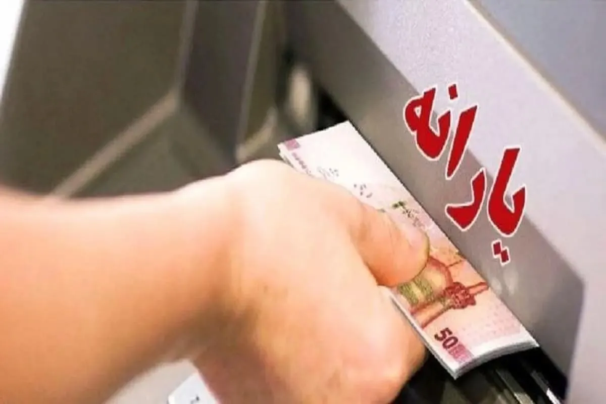 دستور برای قطع یارانه نقدی مهر ۱۴۰۴ / یارانه ۱۸ میلیون نفر حذف شد
