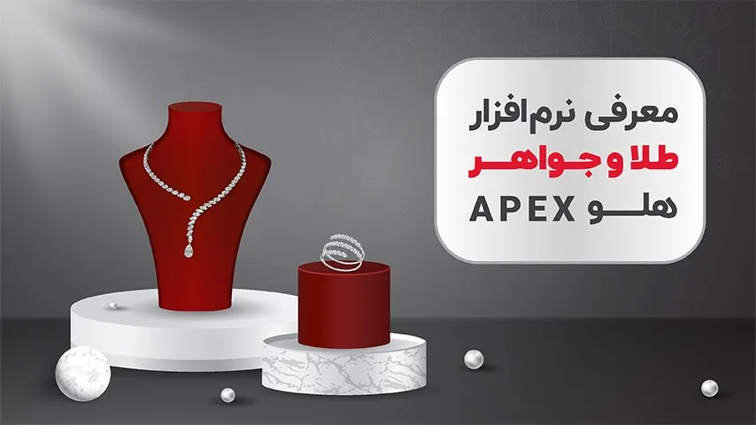 چرا به نرم افزار حسابداری طلا و جواهرفروشی نیاز داریم؟