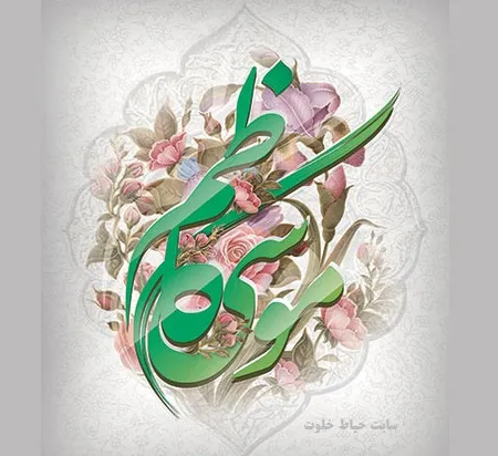 تبریک میلاد امام موسی کاظم (ع) + عکس و گیف