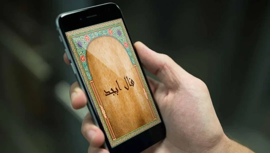 فال ابجد روزانه دوشنبه ۲۶ دی