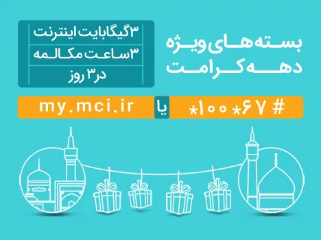 عرضه بسته های ویژه مکالمه و اینترنت به مناسبت دهه کرامت