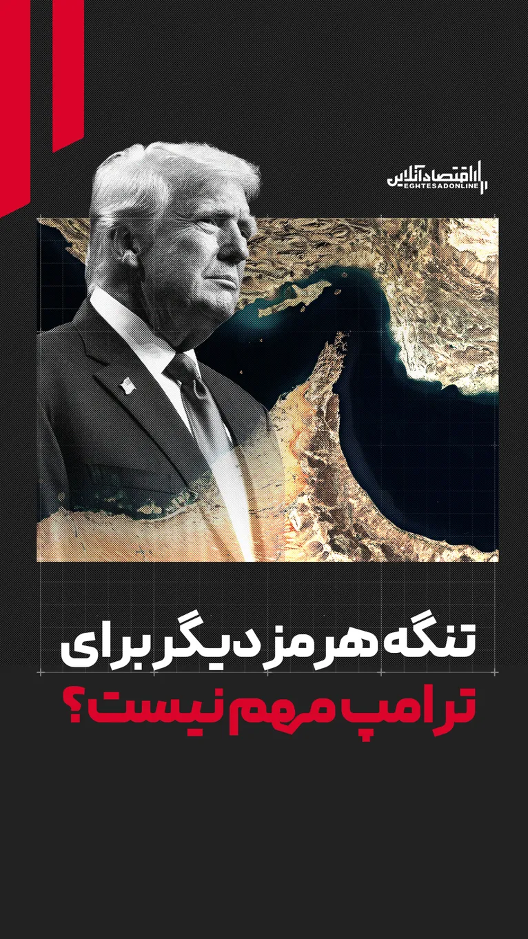 رد پیشنهاد ایران برای پایان جنگ | تنگه هرمز دیگر برای ترامپ مهم نیست؟