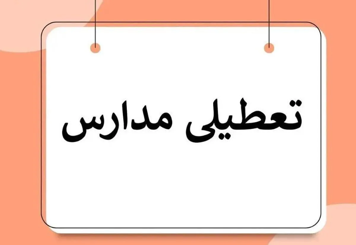 فوری/ تعطیلی مدارس آذربایجان‌غربی فردا دوشنبه ۱۷ آذر ۱۴۰۴ تعیین تکلیف شد
