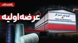 عرضه اولیه شکیمیا از فردا | قیمت مشخص شد؟