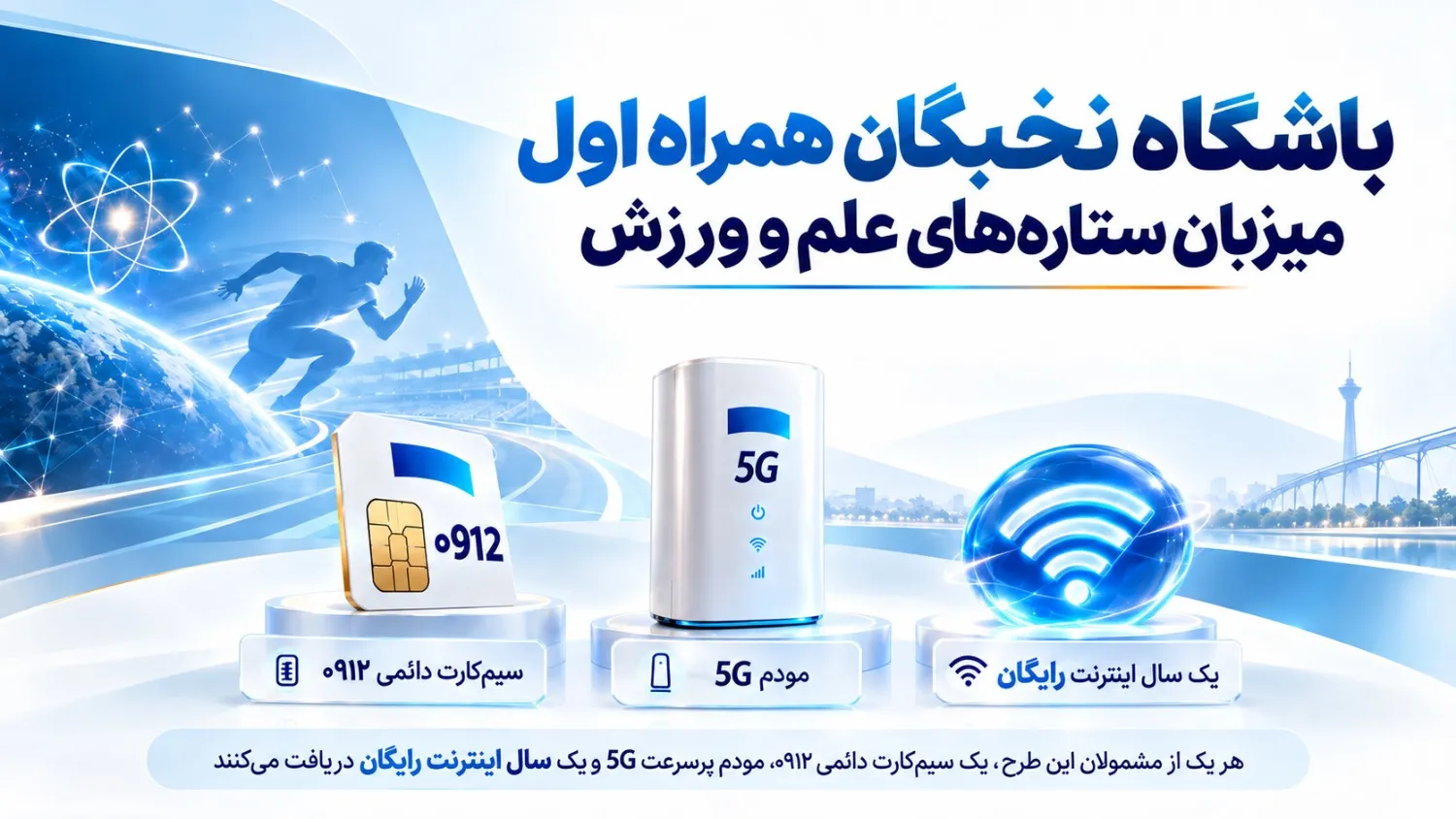 باشگاه نخبگان همراه اول میزبان ستاره&zwnj;های علم و ورزش

