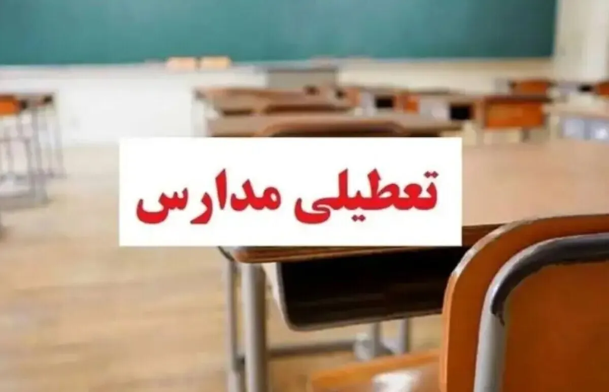 فوری / مدارس این استان تا پایان آبان‌ماه تعطیل شد