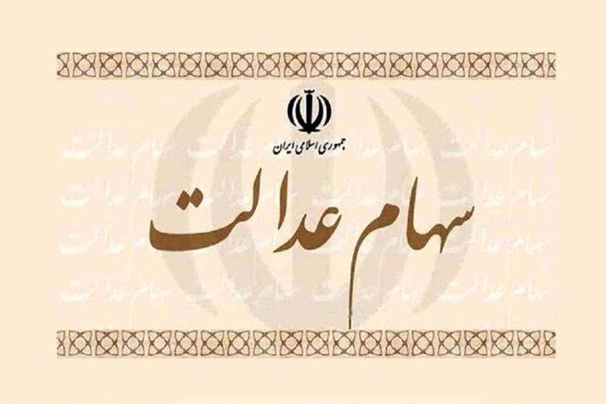 فوری؛ این خانواده‌ها بیش از ۵ میلیون سود سهام عدالت می‌گیرند