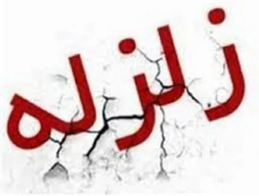 یک فوتی و ۴ مصدوم در زلزله خراسان رضوی +تکمیلی