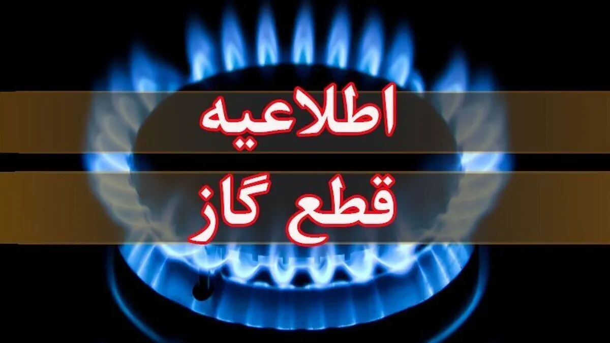 اطلاعیه قطع گاز فردا دوشنبه ۱۵ بهمن ۱۴۰۳ / گاز این مناطق ۶ ساعت قطع می‌شود