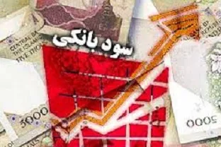 بررسی نرخ سود بانکی؛ هفته آینده