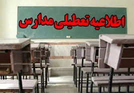 مدارس فردا صبح اردبیل تعطیل است