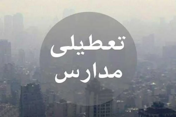تعطیلی مدارس بر کاهش آلودگی هوا چه تاثیری دارد؟