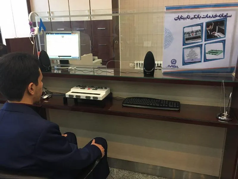 متناسب سازی ارائه خدمات بانک تجارت برای نابینایان