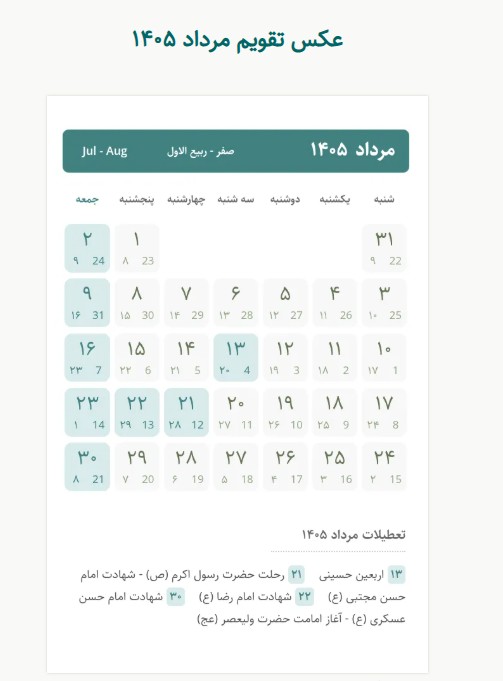 اعلام ۳ روز تعطیلی رسمی در مرداد ۱۴۰۵ / ۲۱،۲۲ و ۱۳ مرداد تعطیل است اعلام ۳ روز تعطیلی رسمی در مرداد ۱۴۰۵ / ۲۱،۲۲ و ۱۳ مرداد تعطیل است